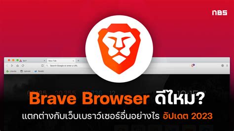 brave browser ดีไหม|6 เหตุผล ที่คนท่องเว็บ ยกนิ้วให้ Brave เป็นเบราว์เซอร์มาแรง.